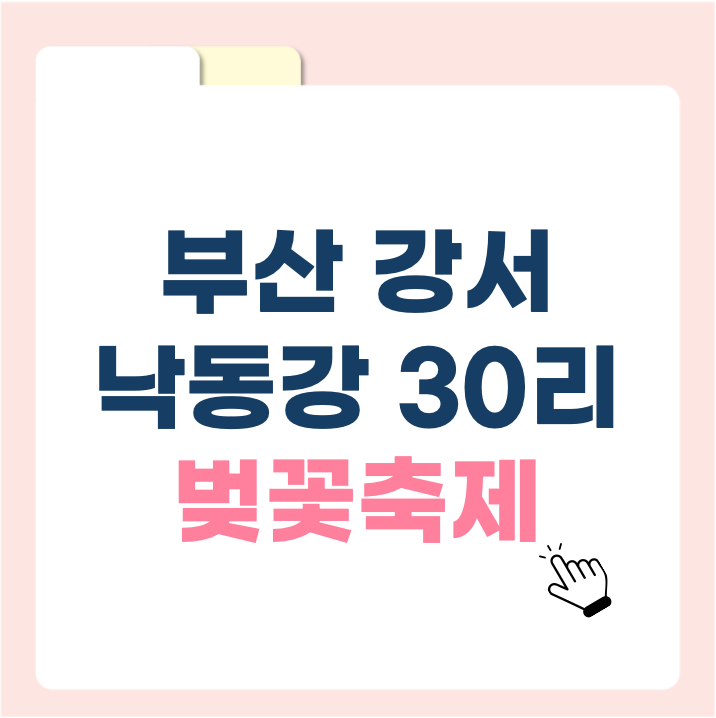 벚꽃과 함께하는 봄날의 감성 여행, 2025 부산 강서 낙동강 30리 벚꽃축제 완벽 가이드!