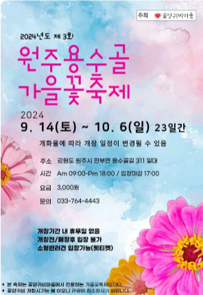 2024 원주 용수골 가을꽃 축제