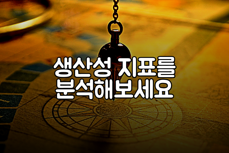 생산성 지표를 분석해보세요