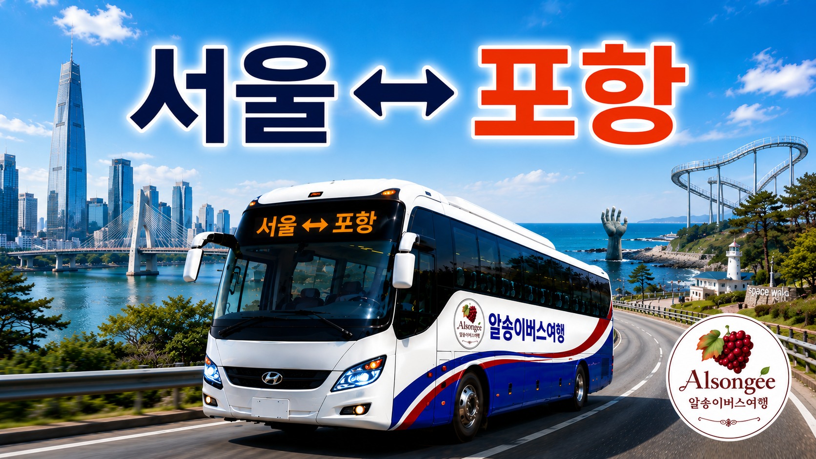 서울과 포항을 오가는 버스와 포항