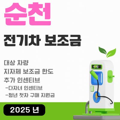 썸네일_2025년 순천 전기차 보조금 현황 (한도조회, 신청방법, 청년 첫차, 다자녀 혜택)