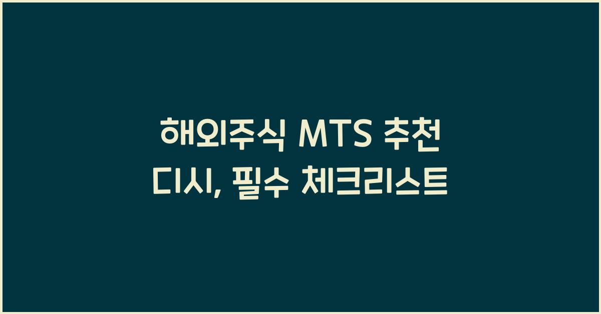 해외주식 mts 추천 디시