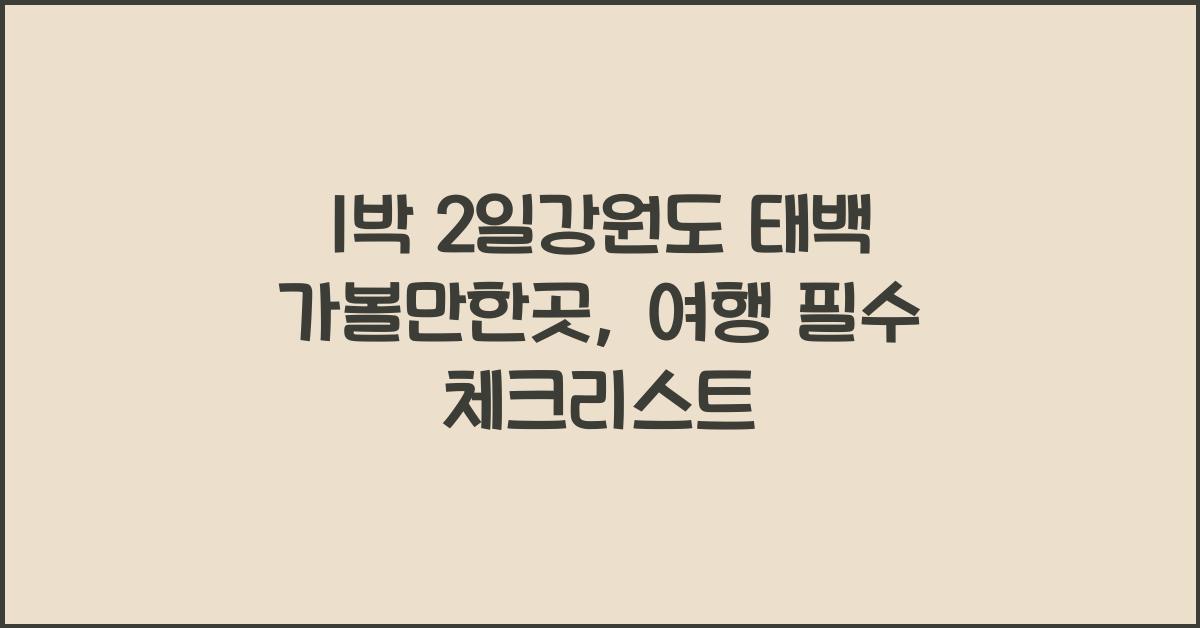 1박 2일강원도 태백 가볼만한곳