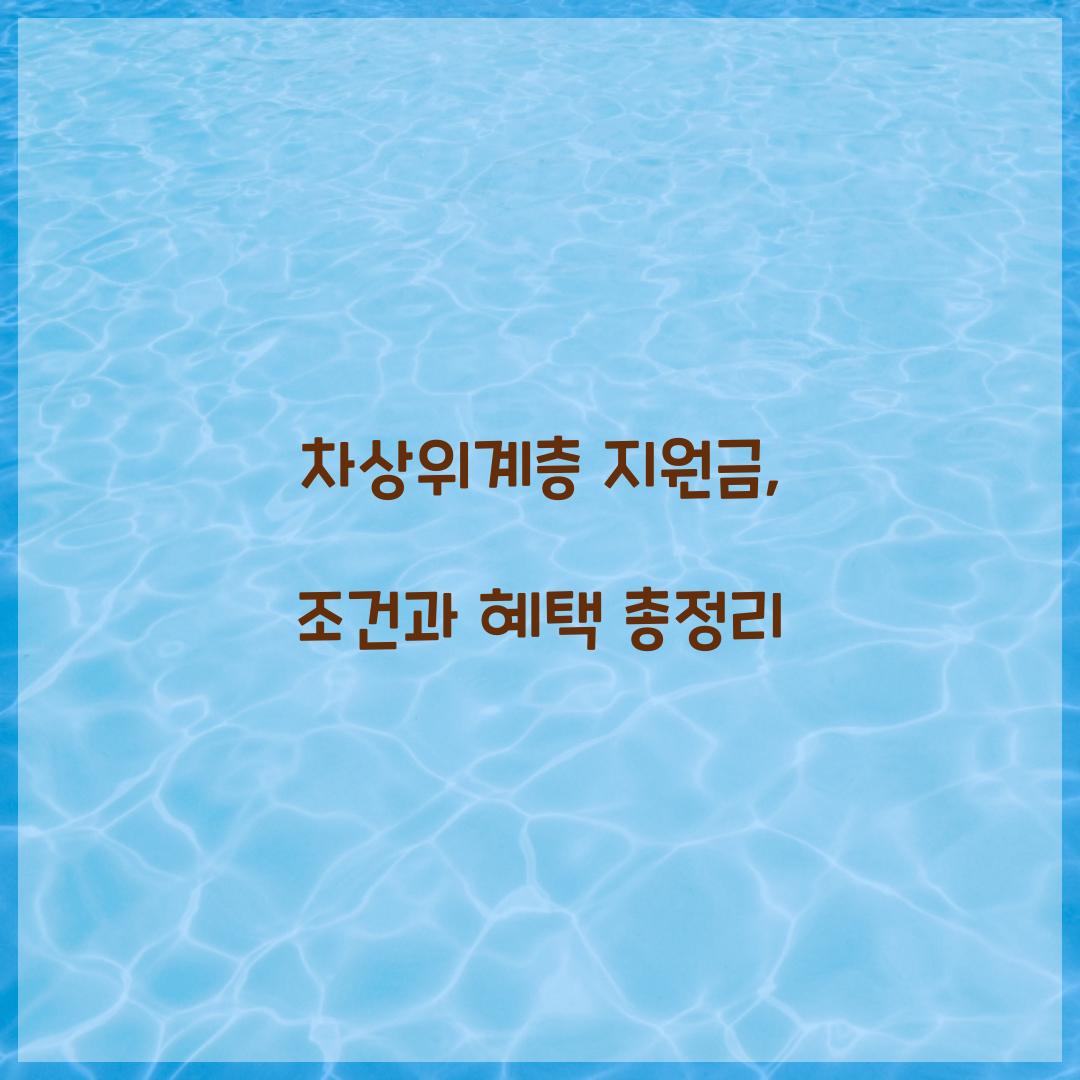 차상위계층 지원금