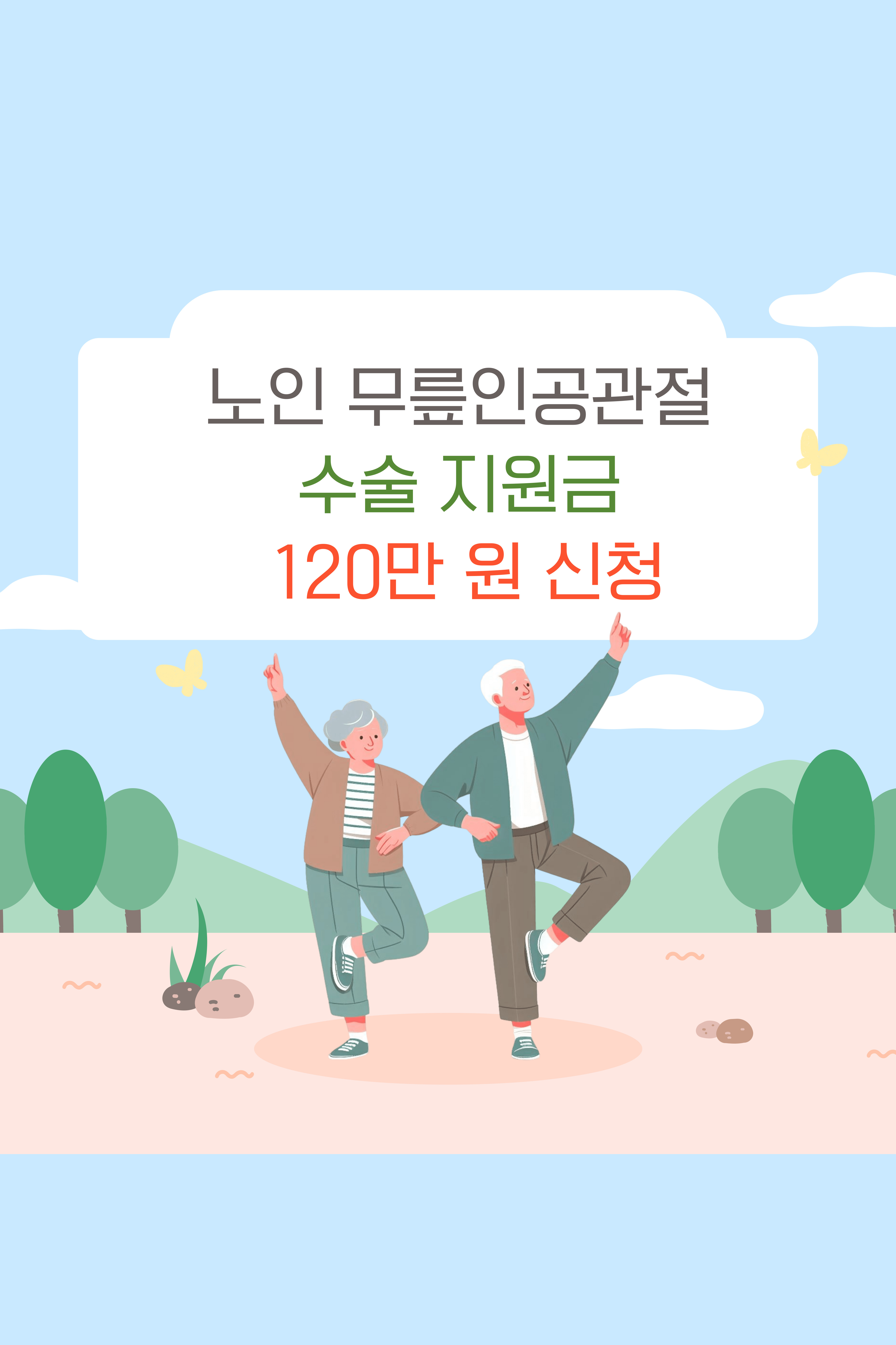 노인 무릎인공관절 수술 지원금 120만 원 신청
