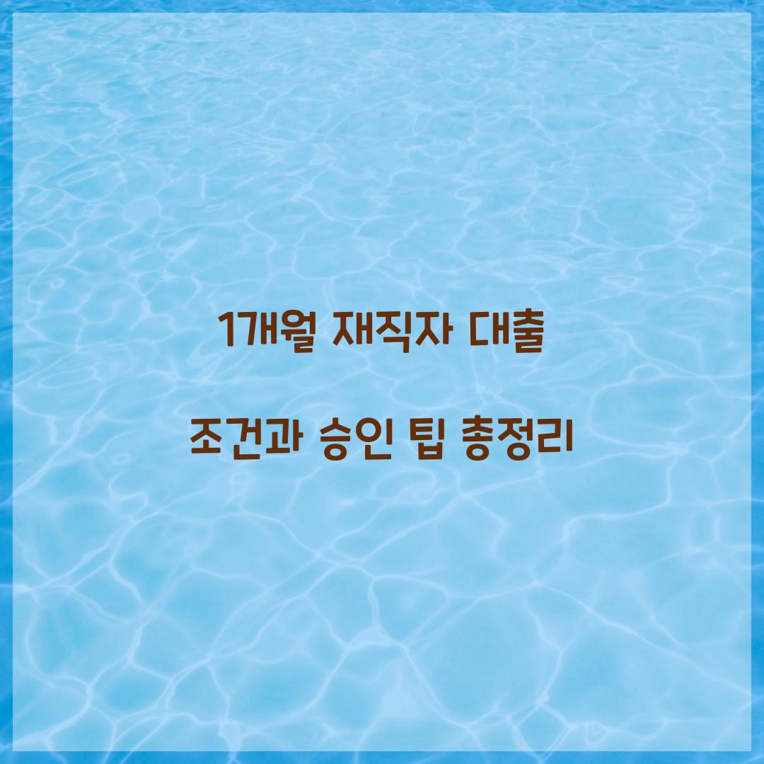 1개월 재직자 대출