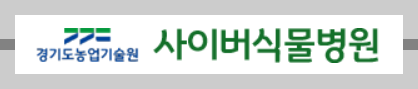 사이버식물병원
