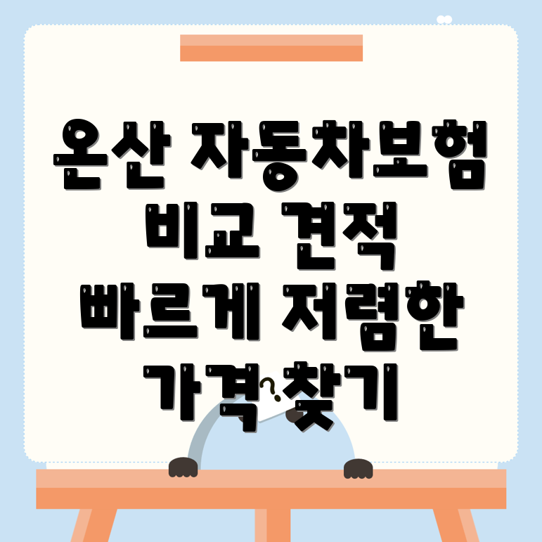 자동차보험 비교견적