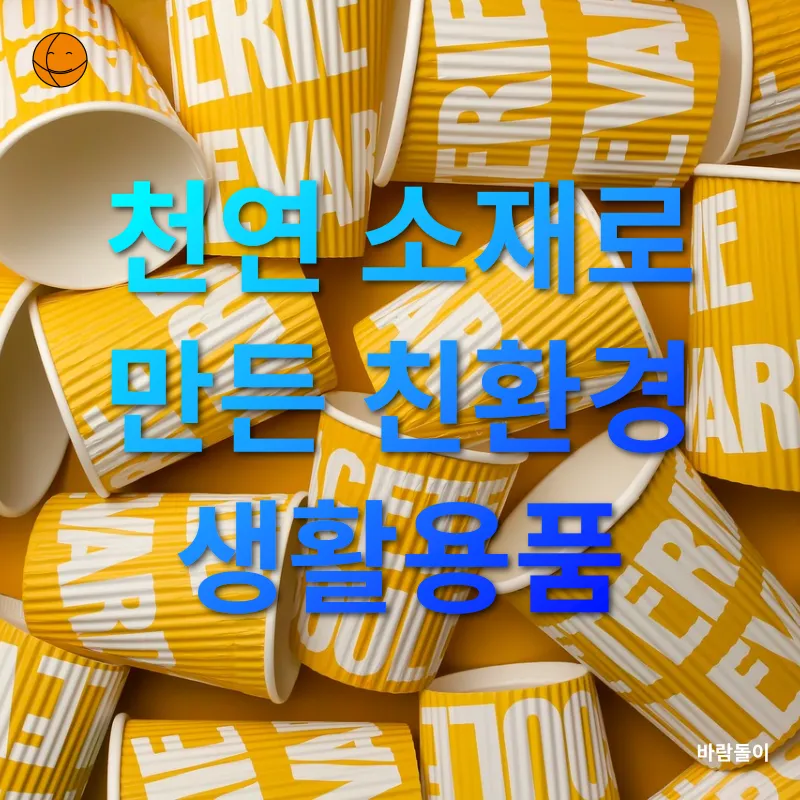 친환경 생활용품_1