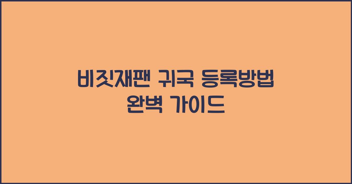 비짓재팬 귀국 등록방법