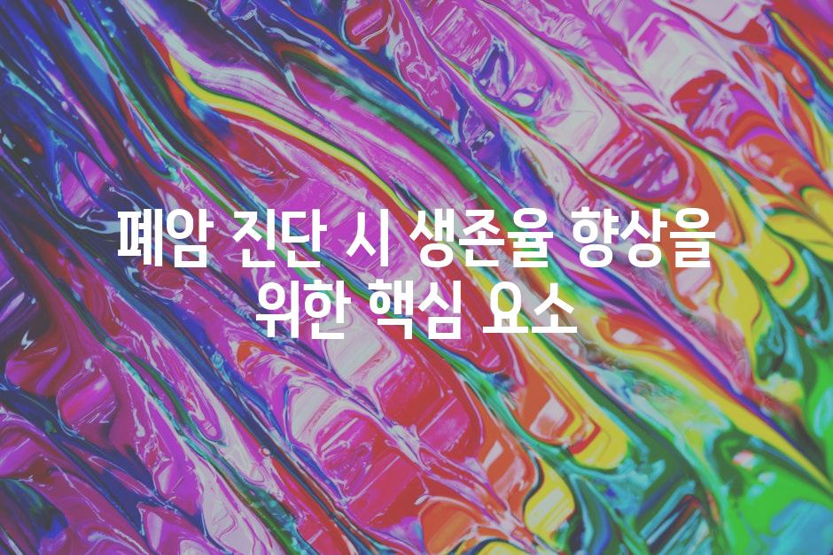 폐암 진단 시 생존율 향상을 위한 핵심 요소