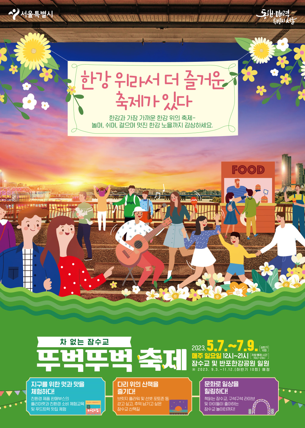 차 없는 잠수교 뚜벅뚜벅 축제 운영기간 시간 장소 주차장 정보까지