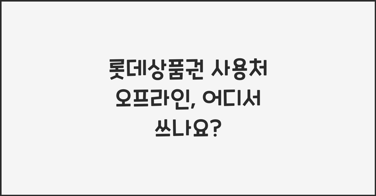롯데상품권 사용처 오프라인