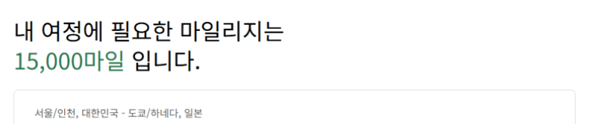 대한항공 마일리지 여정 조회