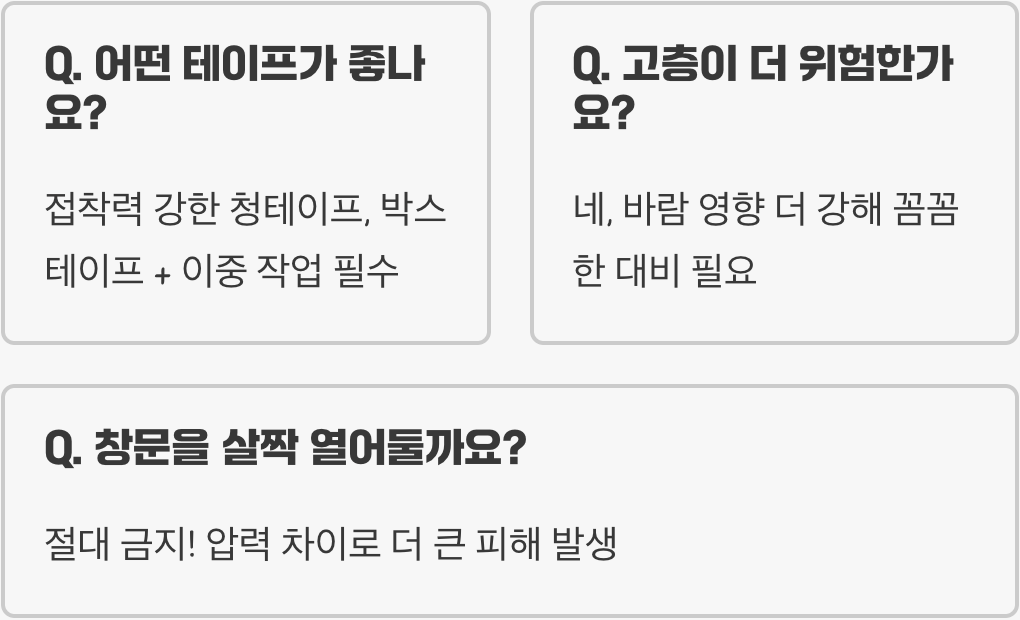 태풍 대비 창문 테이프, X자로 붙이는 게 정말 효과 있을까? 진실과 오해