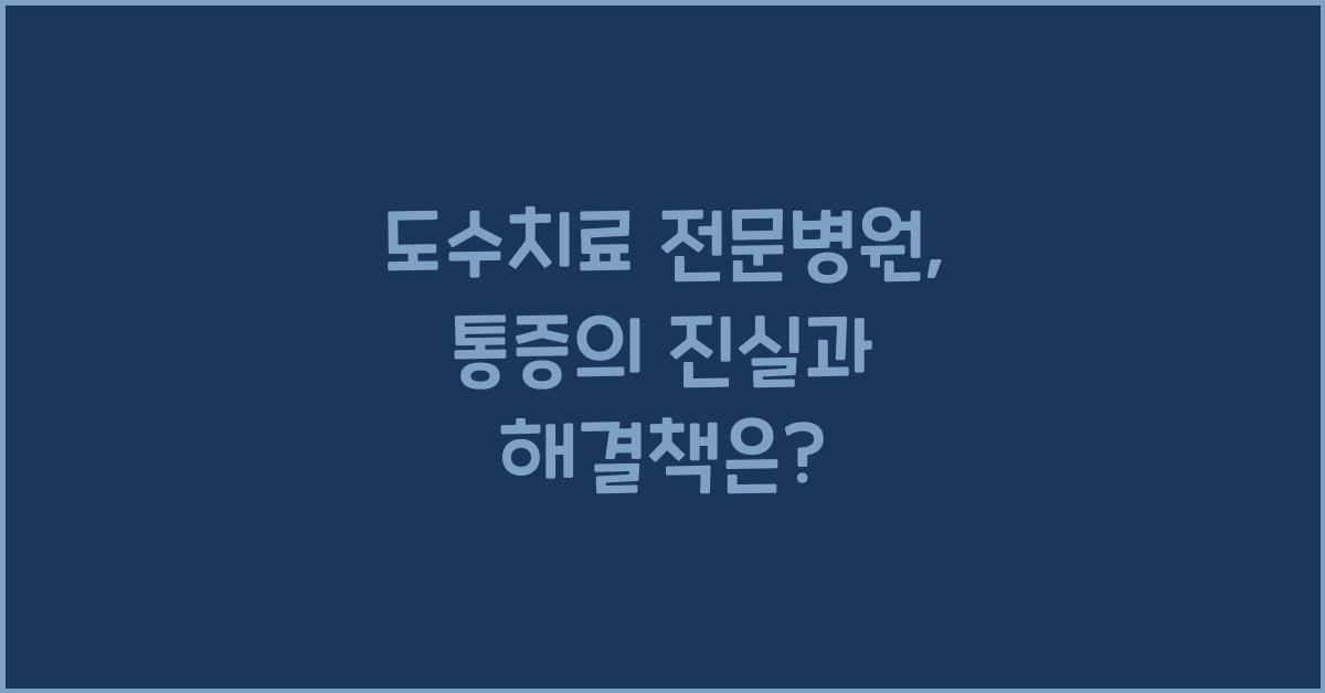 도수치료 전문병원, 통증의 진실과 해결책