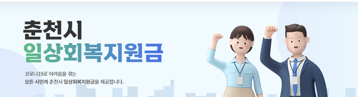 춘천시 일상회복지원금 10만원