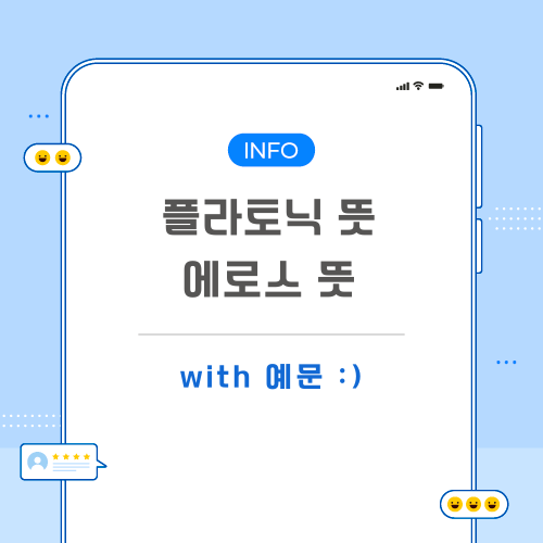 플라토닉-에로스-뜻-포스팅-메인