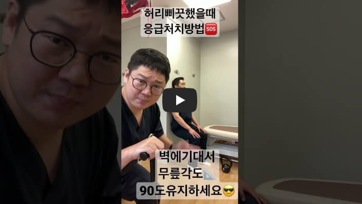 허리 삐끗했을때 허리 통증 완화 영상2