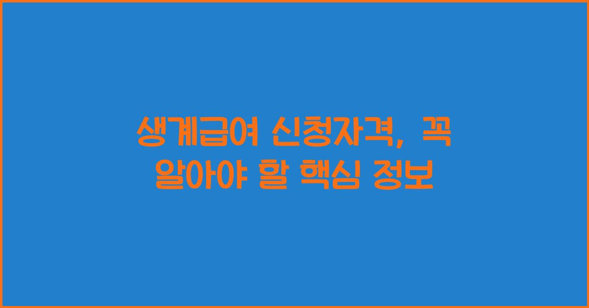 생계급여 신청자격