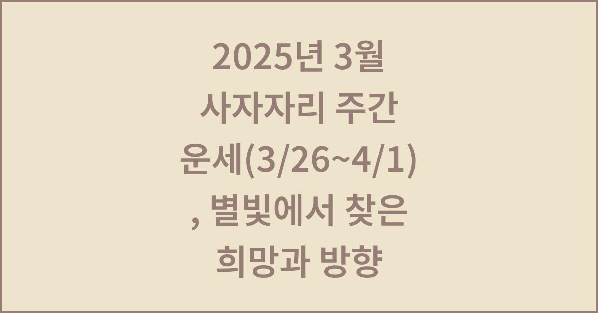 2025년 3월 사자자리 주간 운세(3/26~4/1)