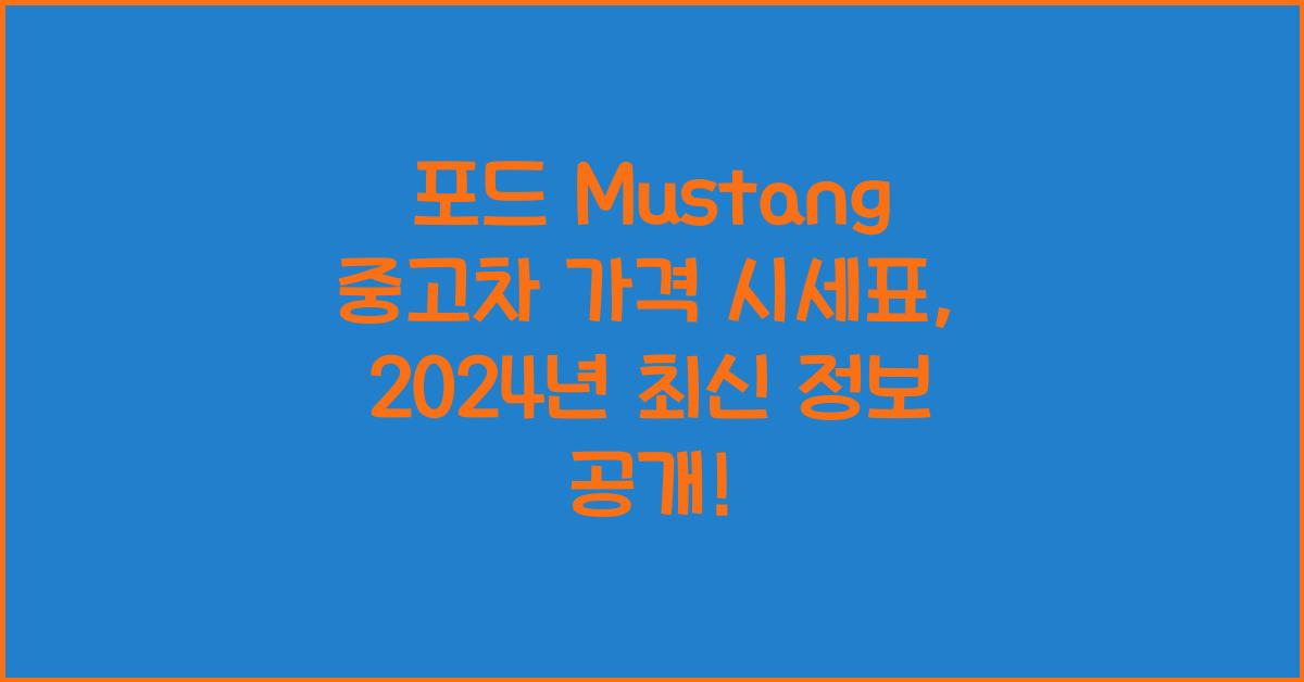 포드 Mustang 중고차 가격 시세표