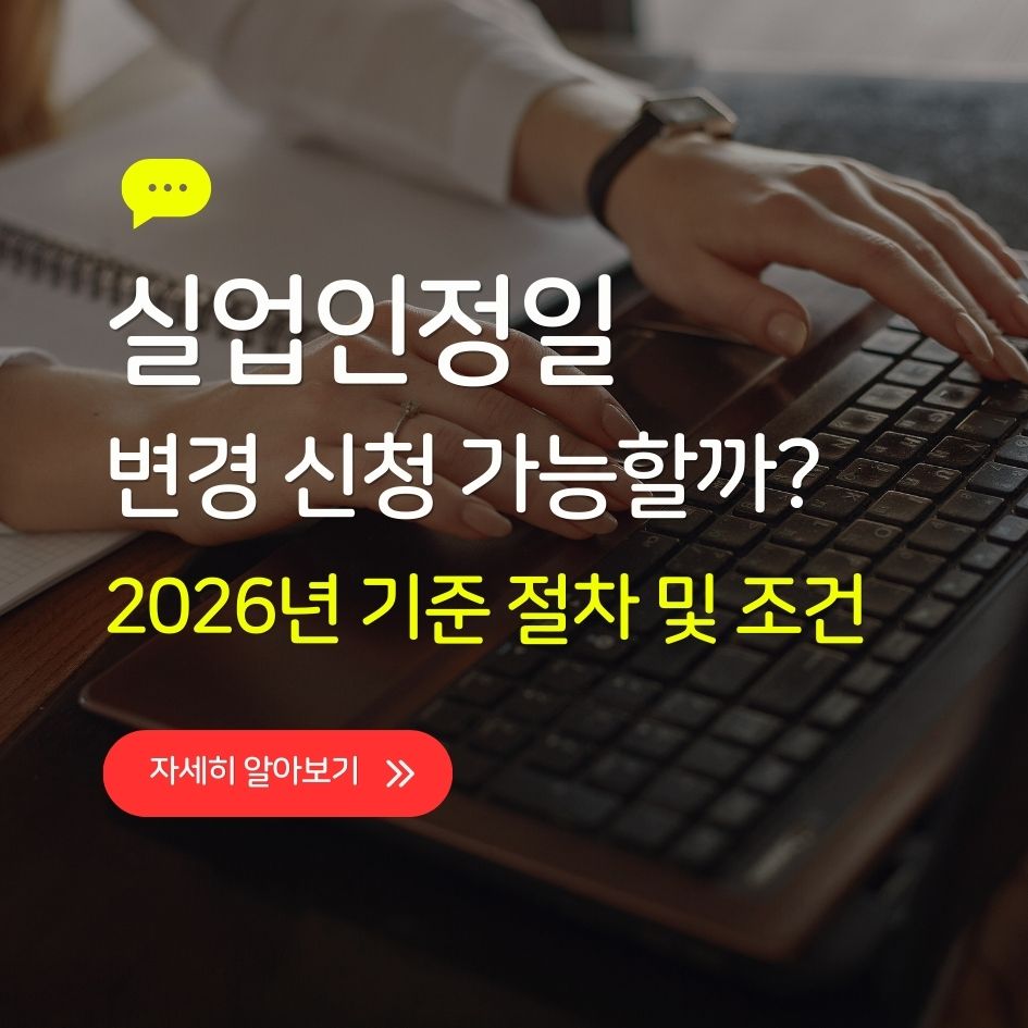 실업인정일 날짜 변경 절차 요약