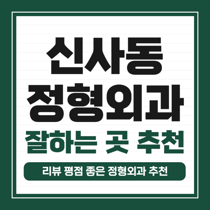 강남구 신사동 정형외과 유명하고 잘하는 곳 추천 TOP 5