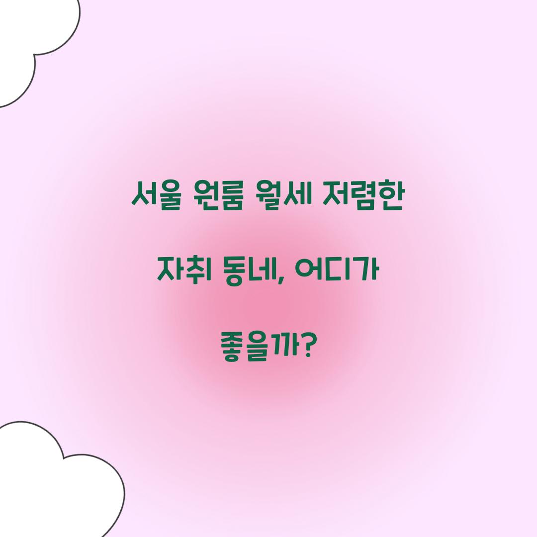 서울 원룸 월세 저렴한 자취 동네