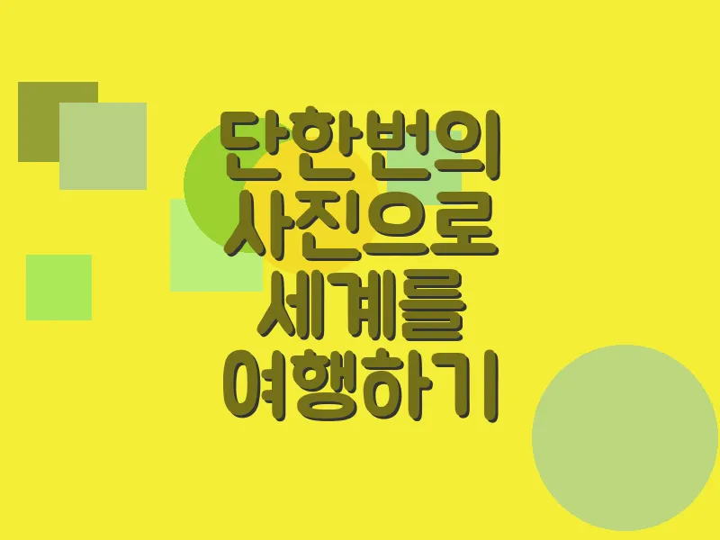 단 한 번의 사진으로 세계를 여행하기