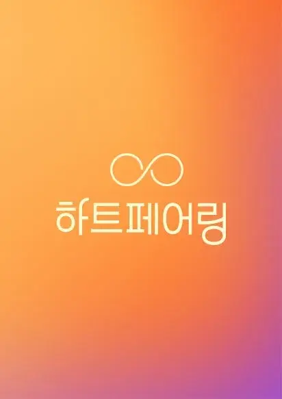 하트페어링 OTT 시청 방법