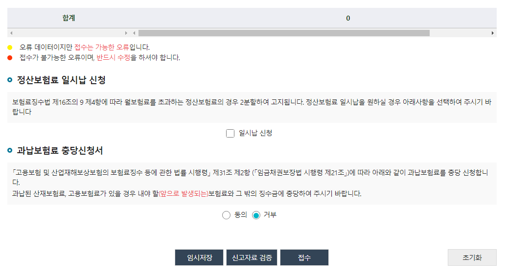 정산보험료 일시납 신청 및 과납보험료 충당신청서 : 무시하거나 거부해도 된다.