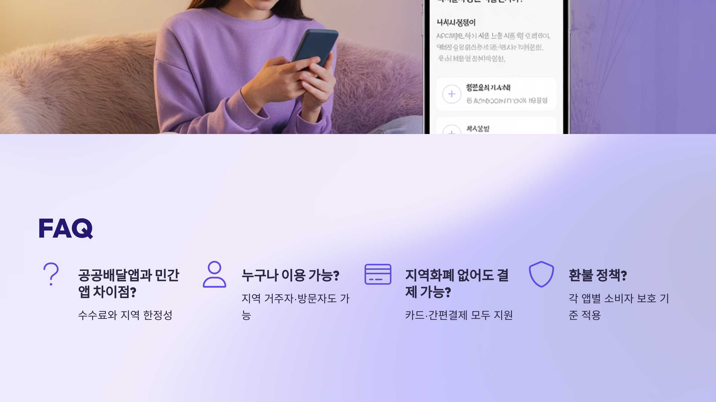 공공배달앱은 민간 배달앱과 어떤 차이가 있나요?