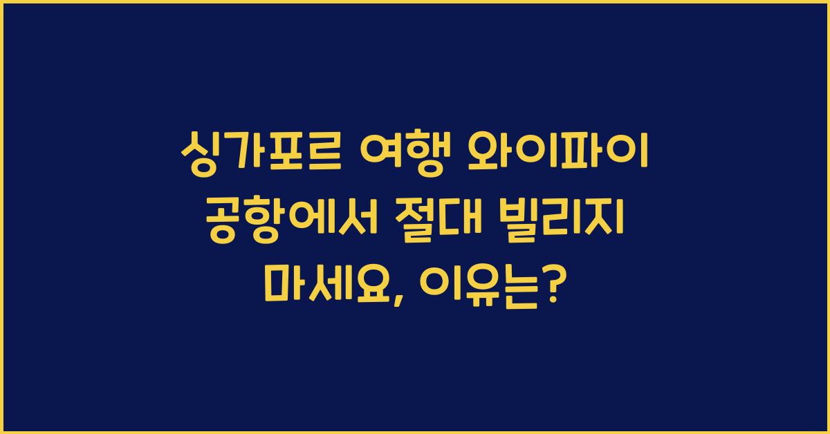 싱가포르 여행 와이파이 공항에서 절대 빌리지 마세요
