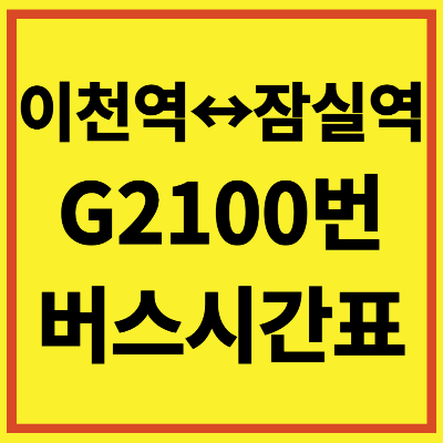 g2100 공항버스 시간표