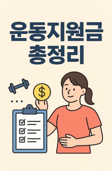 운동지원금 총정리 문구 이미지