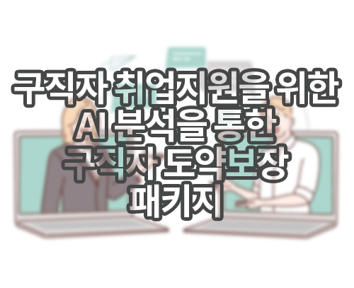 구직자 도약보장 패키지