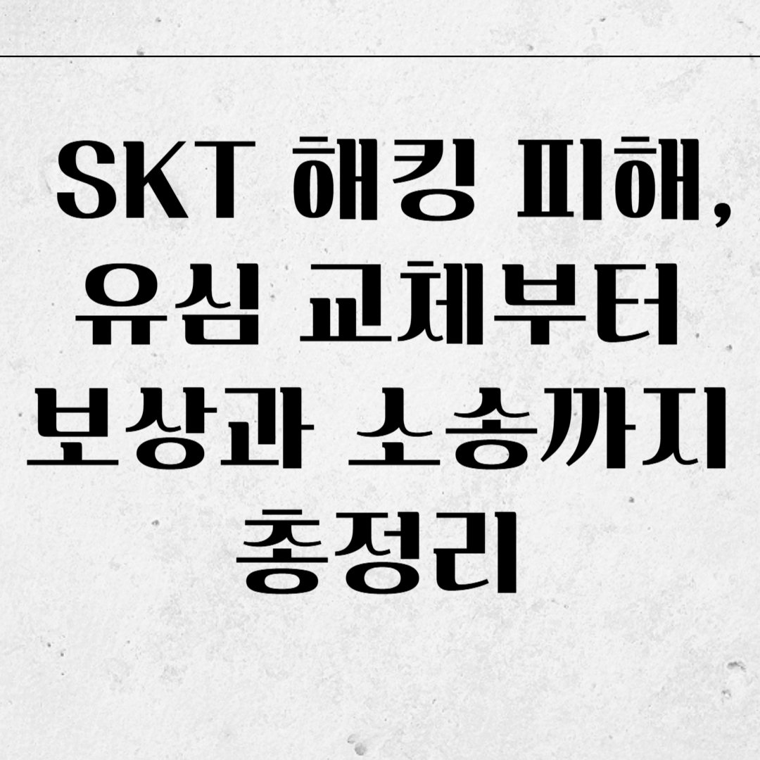 SKT 해킹 피해, 유심 교체부터 보상과 소송까지 총정리