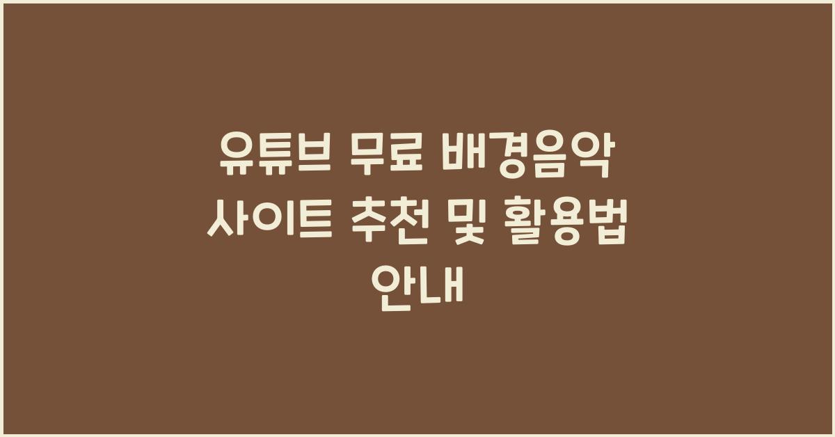 유튜브 무료 배경음악 사이트