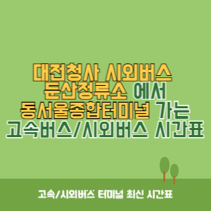 대전청사시외버스둔산정류소에서 동서울종합터미널 가는 시외버스 시간표 최신정보