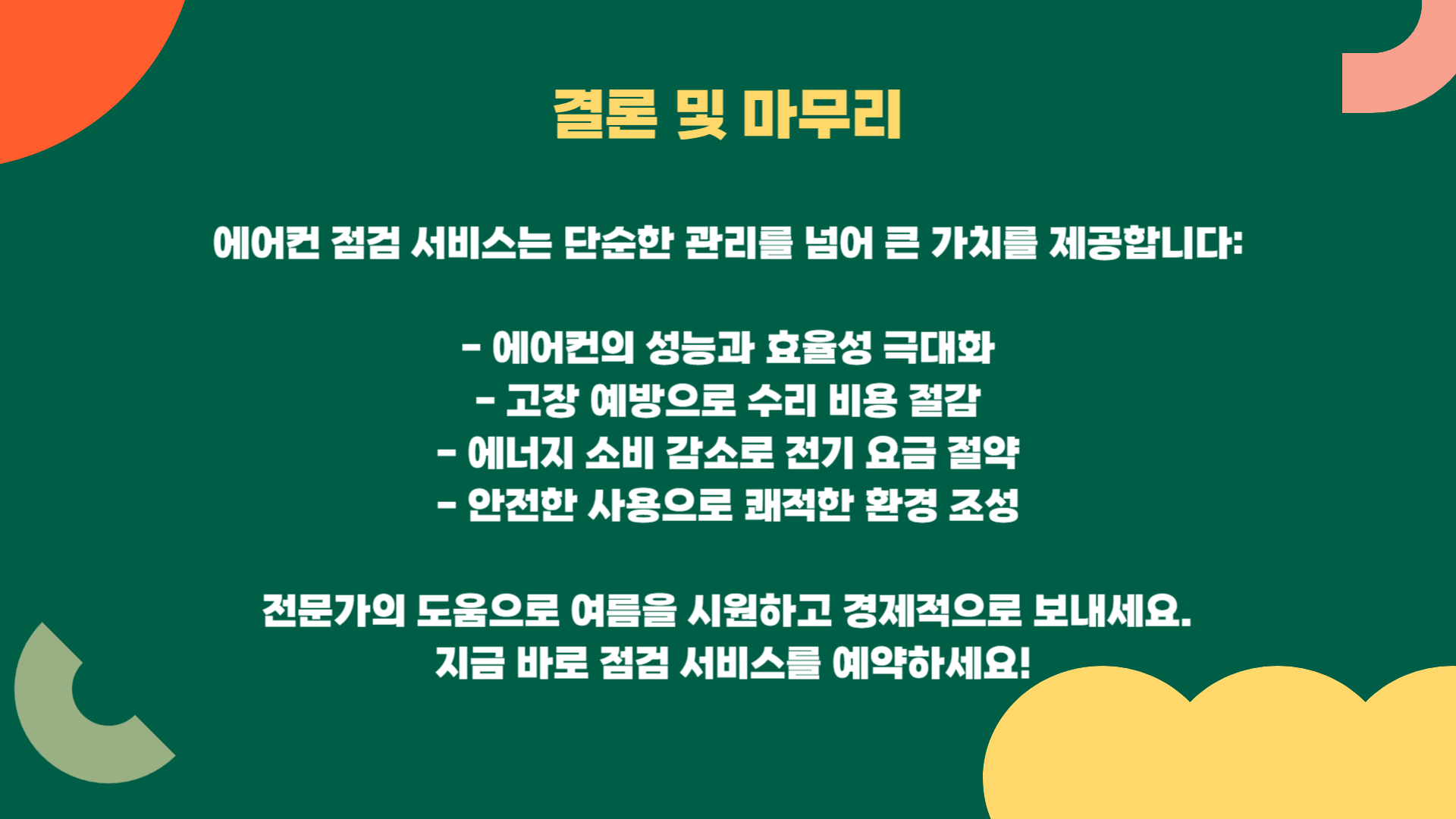 에어컨 점검 서비스를 효과적으로 활용하는 방법