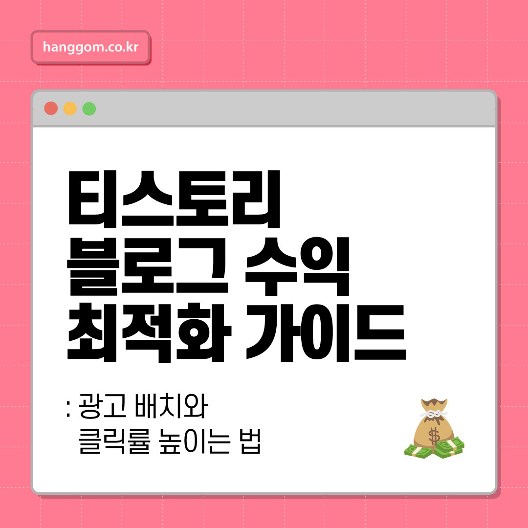 티스토리 블로그 수익 최적화 가이드: 광고 배치와 클릭률 높이는 법