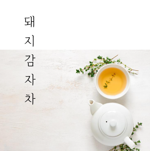 돼지감자차
