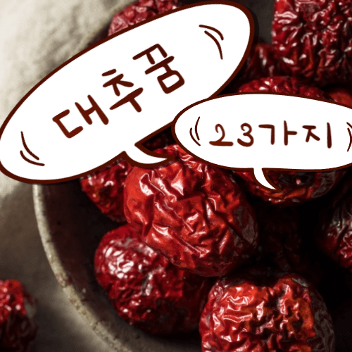 빨간 대추가 그릇에 많이 담겨 있는 사진