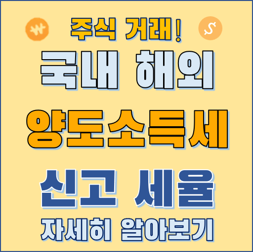 주식 양도소득세 알아보기