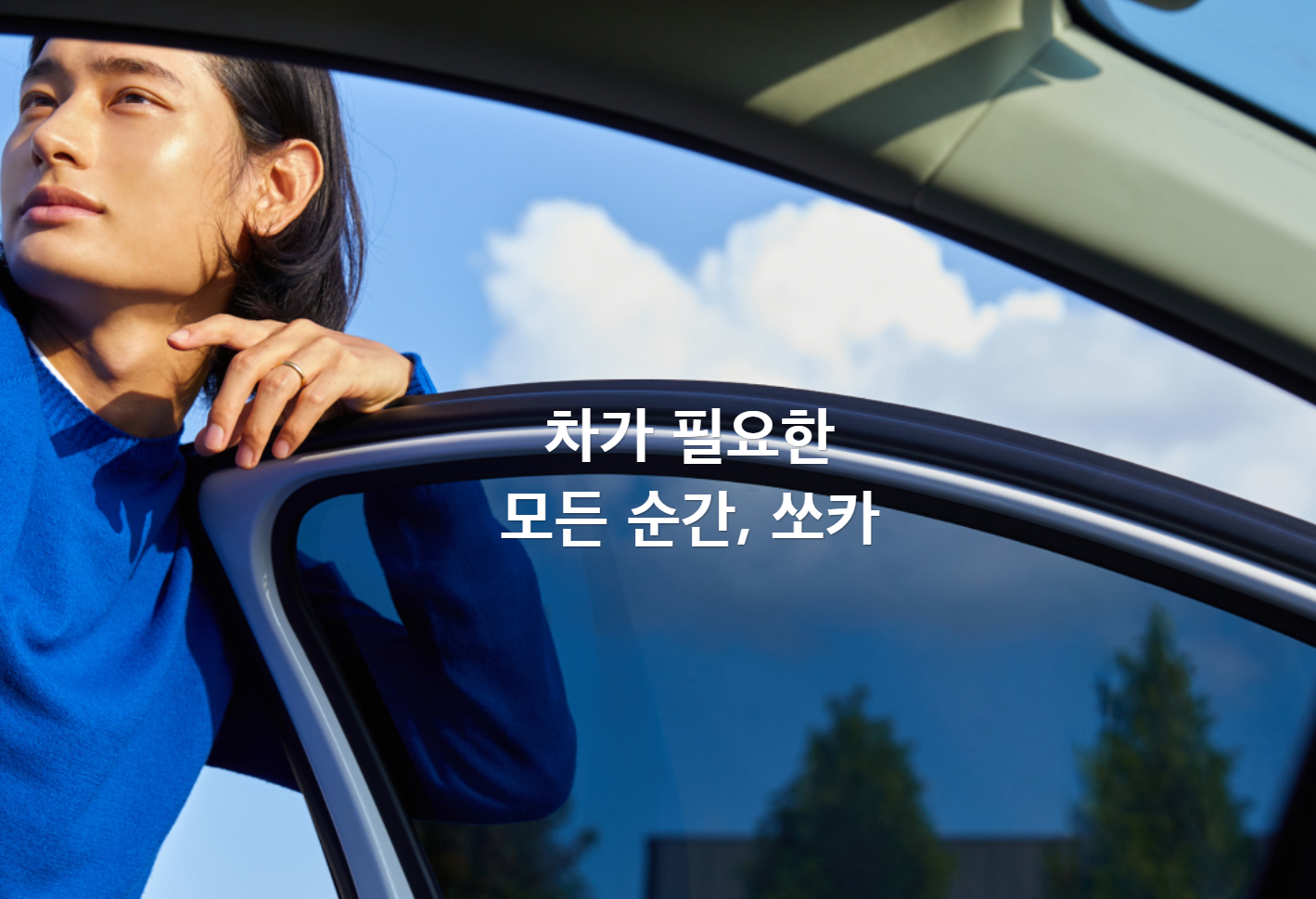 차량 대여 서비스 쏘카