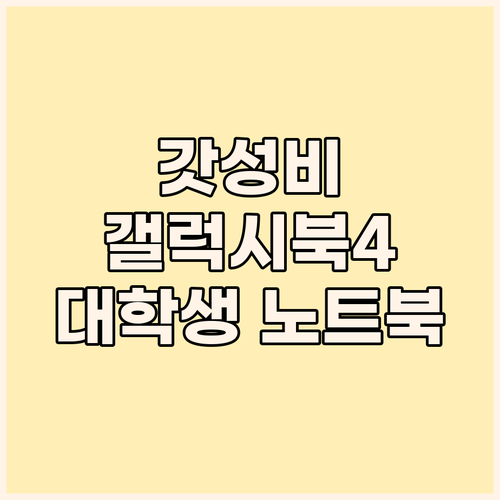 가성비 갤럭시북4 인텔 i5 대학생 ..