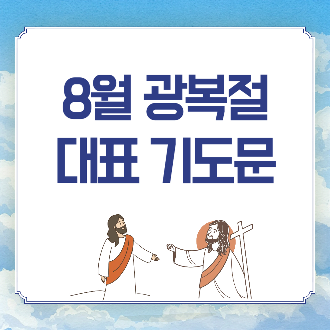 8월 15일 광복절 대표 기도문