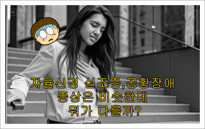 자율신경 실조증,공황장애 증상은 비슷한데 뭐가 다를까?