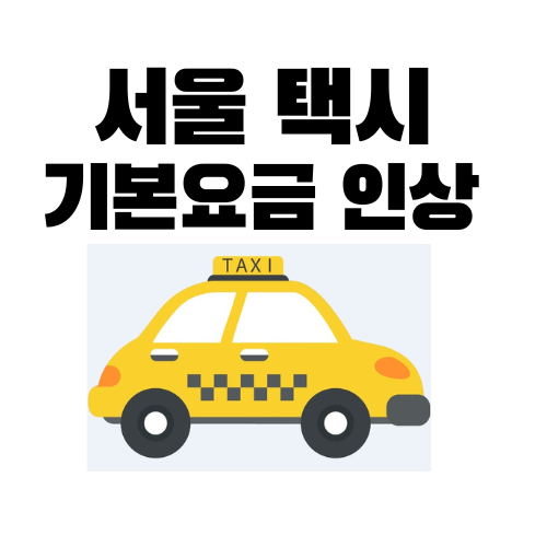 택시 요금